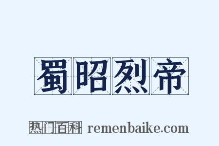 蜀昭烈帝是什么意思的图片